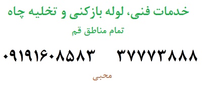 آبرسانی قم 09191608583